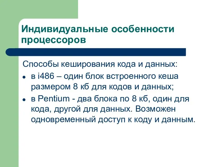 Индивидуальные особенности процессоров Способы кеширования кода и данных: в i486 –