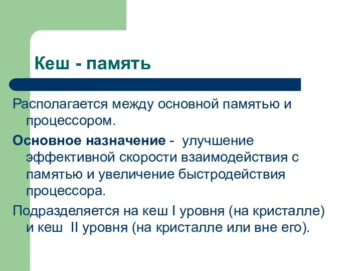 Кеш - память Располагается между основной памятью и процессором. Основное назначение