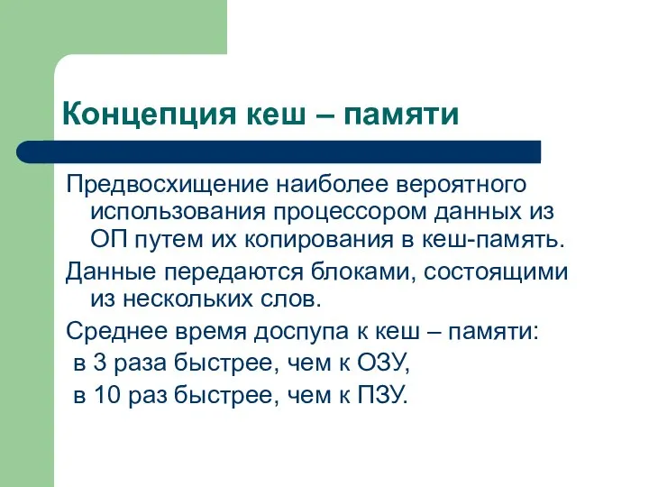 Концепция кеш – памяти Предвосхищение наиболее вероятного использования процессором данных из