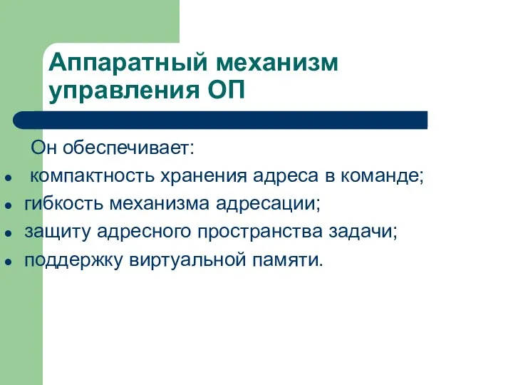 Аппаратный механизм управления ОП Он обеспечивает: компактность хранения адреса в команде;