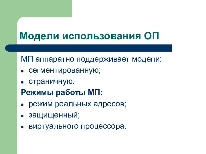 Модели использования ОП МП аппаратно поддерживает модели: сегментированную; страничную. Режимы работы