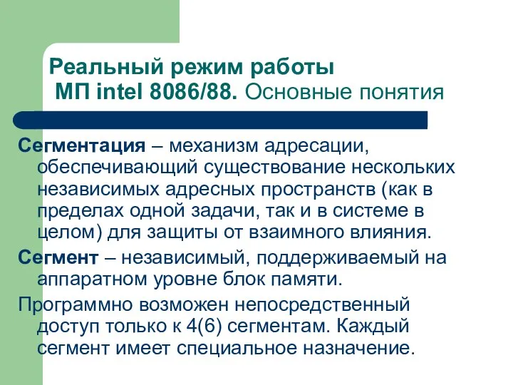 Реальный режим работы МП intel 8086/88. Основные понятия Сегментация – механизм