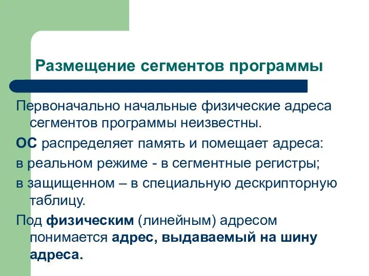 Размещение сегментов программы Первоначально начальные физические адреса сегментов программы неизвестны. ОС