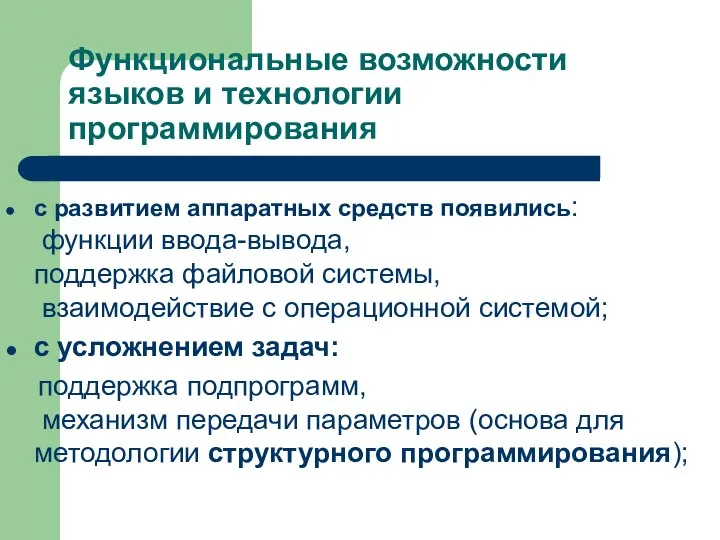 Функциональные возможности языков и технологии программирования с развитием аппаратных средств появились: