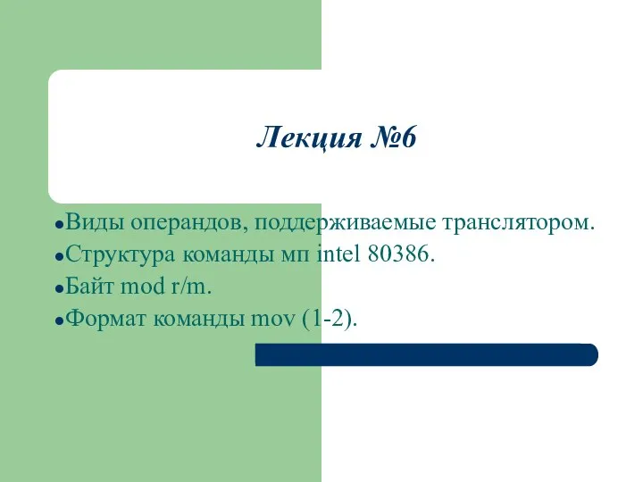 Лекция №6 Виды операндов, поддерживаемые транслятором. Структура команды мп intel 80386.