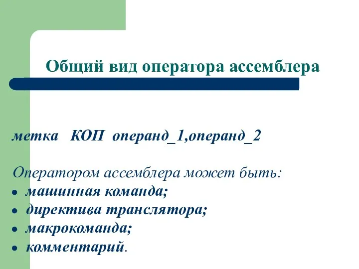 Общий вид оператора ассемблера метка КОП операнд_1,операнд_2 Оператором ассемблера может быть: