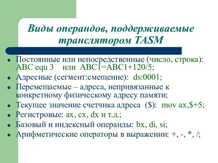 Виды операндов, поддерживаемые транслятором TASM Постоянные или непосредственные (число, строка): ABC