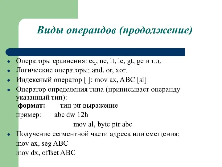 Виды операндов (продолжение) Операторы сравнения: eq, ne, lt, le, gt, ge