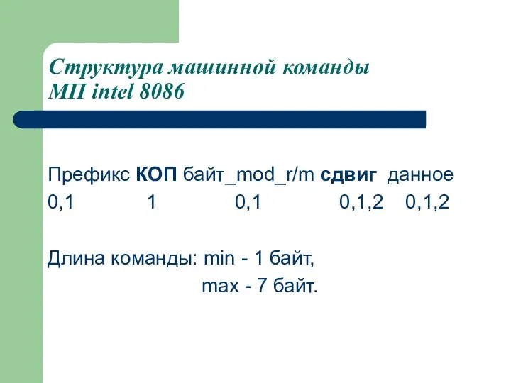 Структура машинной команды МП intel 8086 Префикс КОП байт_mod_r/m сдвиг данное