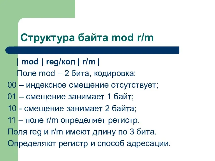 Структура байта mod r/m | mod | reg/коп | r/m |