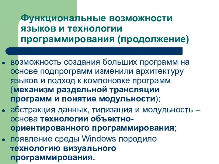 Функциональные возможности языков и технологии программирования (продолжение) возможность создания больших программ