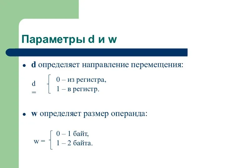 d определяет направление перемещения: w определяет размер операнда: d = 0