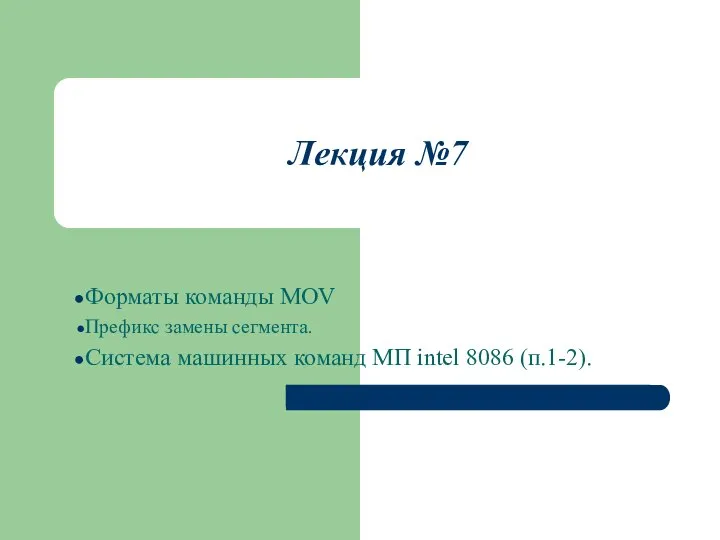 Лекция №7 Форматы команды MOV Префикс замены сегмента. Система машинных команд МП intel 8086 (п.1-2).