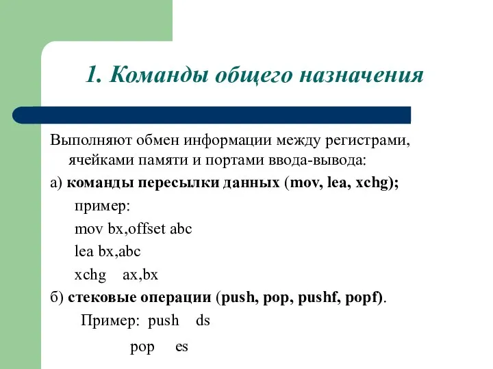 1. Команды общего назначения Выполняют обмен информации между регистрами, ячейками памяти