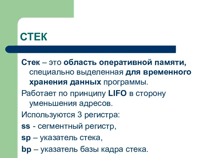 СТЕК Стек – это область оперативной памяти, специально выделенная для временного