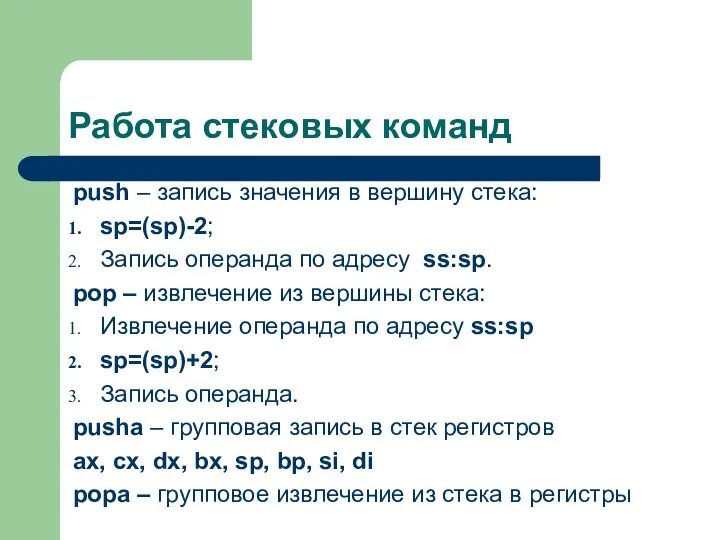 Работа стековых команд рush – запись значения в вершину стека: sp=(sp)-2;