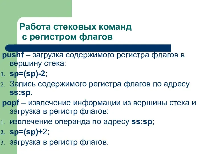 Работа стековых команд с регистром флагов рushf – загрузка содержимого регистра