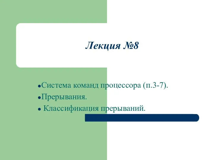 Лекция №8 Система команд процессора (п.3-7). Прерывания. Классификация прерываний.