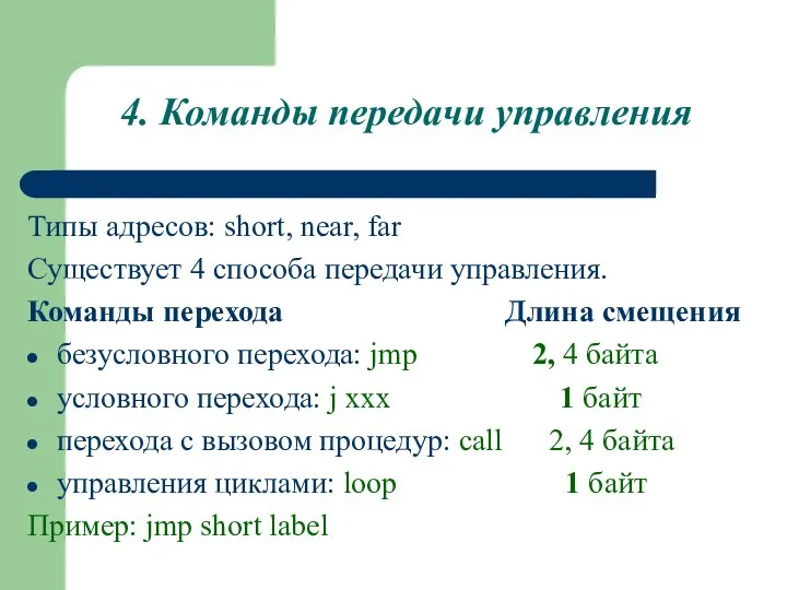 4. Команды передачи управления Типы адресов: short, near, far Существует 4