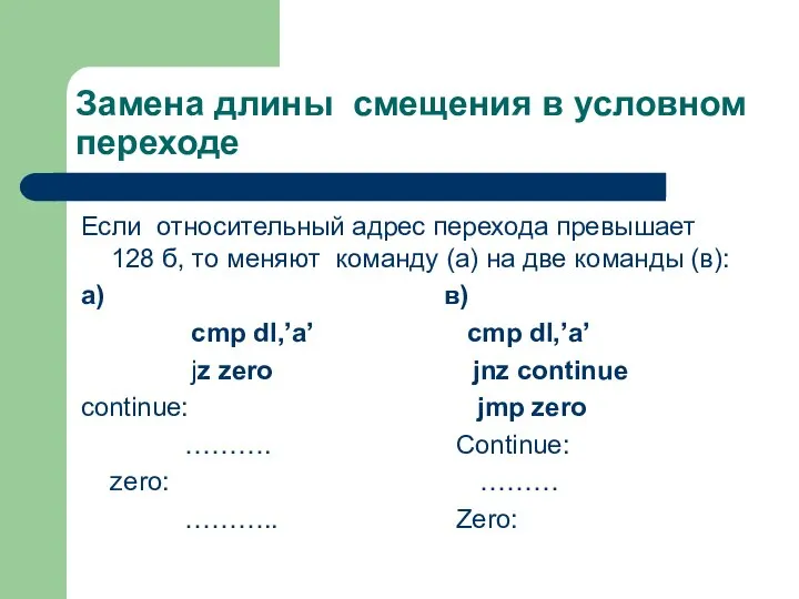 Замена длины смещения в условном переходе Если относительный адрес перехода превышает