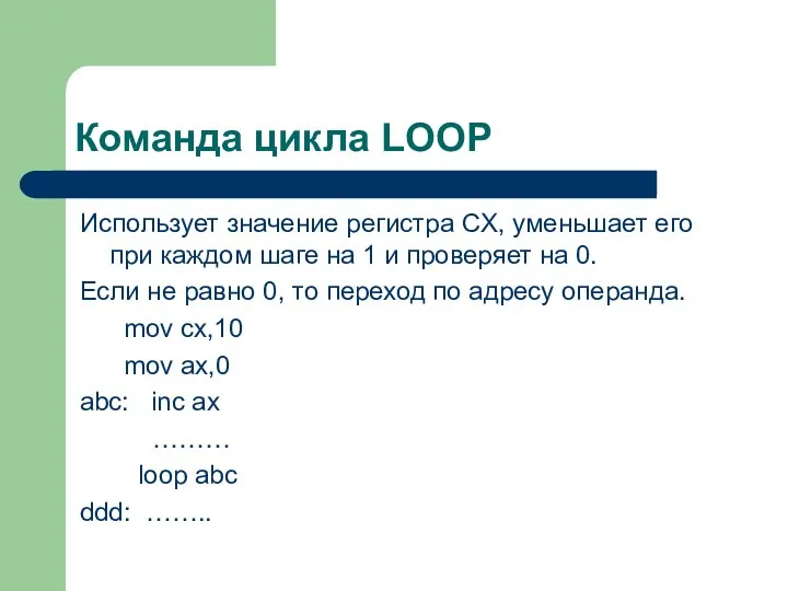 Команда цикла LOOP Использует значение регистра CX, уменьшает его при каждом