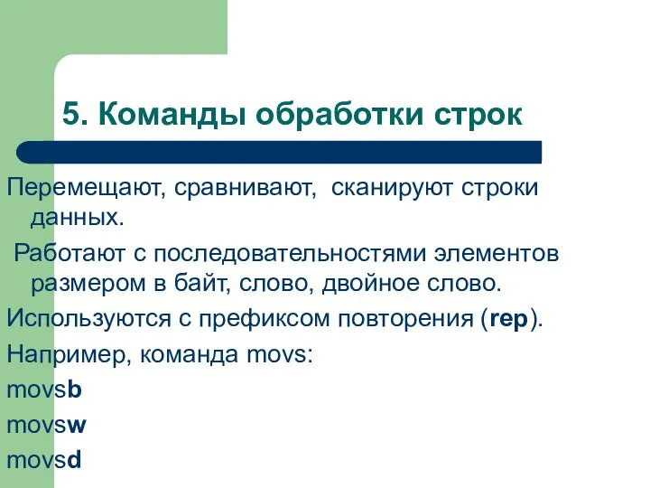 5. Команды обработки строк Перемещают, сравнивают, сканируют строки данных. Работают с