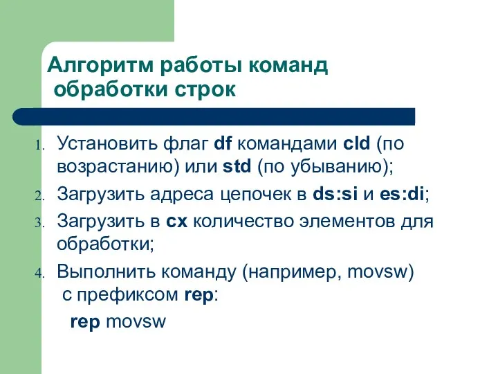 Алгоритм работы команд обработки строк Установить флаг df командами cld (по