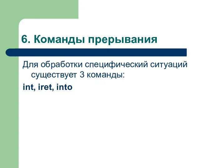 6. Команды прерывания Для обработки специфический ситуаций существует 3 команды: int, iret, intо