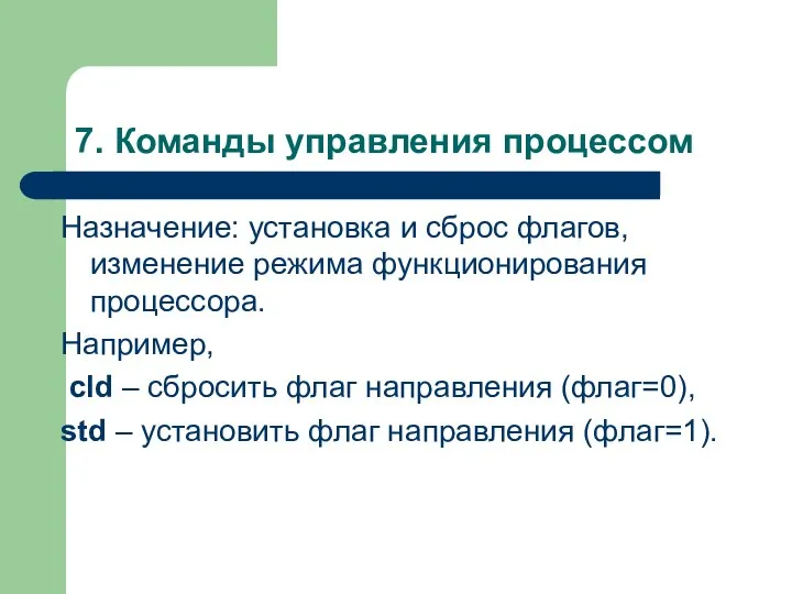 7. Команды управления процессом Назначение: установка и сброс флагов, изменение режима