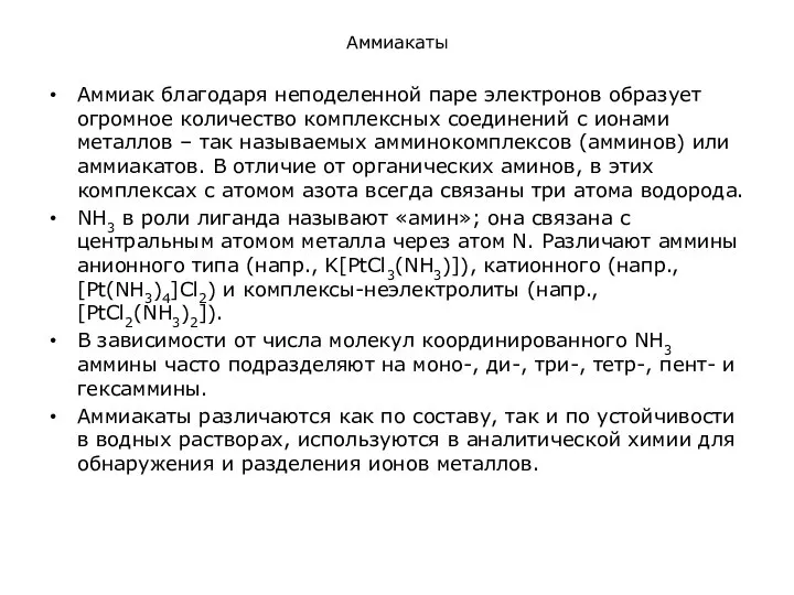 Аммиакаты Аммиак благодаря неподеленной паре электронов образует огромное количество комплексных соединений