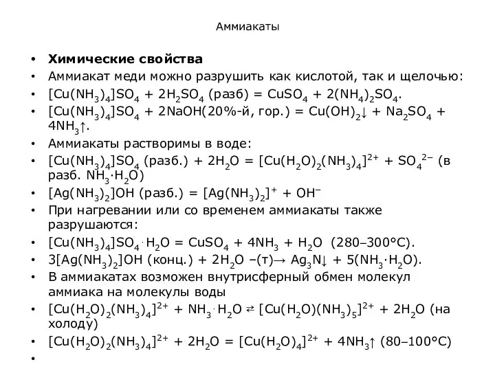 Аммиакаты Химические свойства Аммиакат меди можно разрушить как кислотой, так и