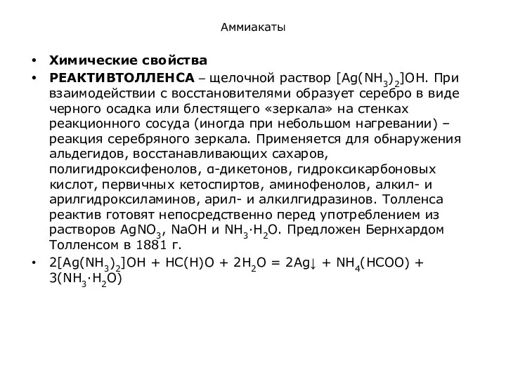 Аммиакаты Химические свойства РЕАКТИВТОЛЛЕНСА – щелочной раствор [Ag(NH3)2]ОН. При взаимодействии с