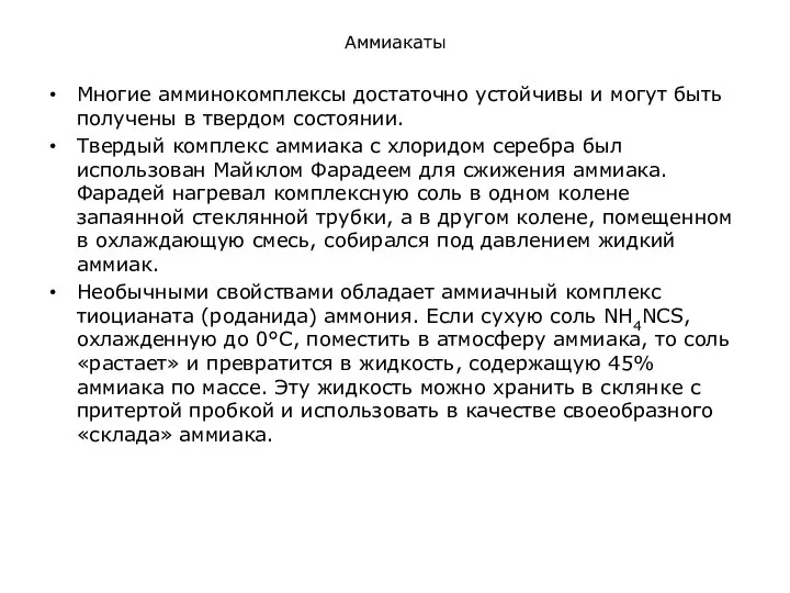 Аммиакаты Многие амминокомплексы достаточно устойчивы и могут быть получены в твердом