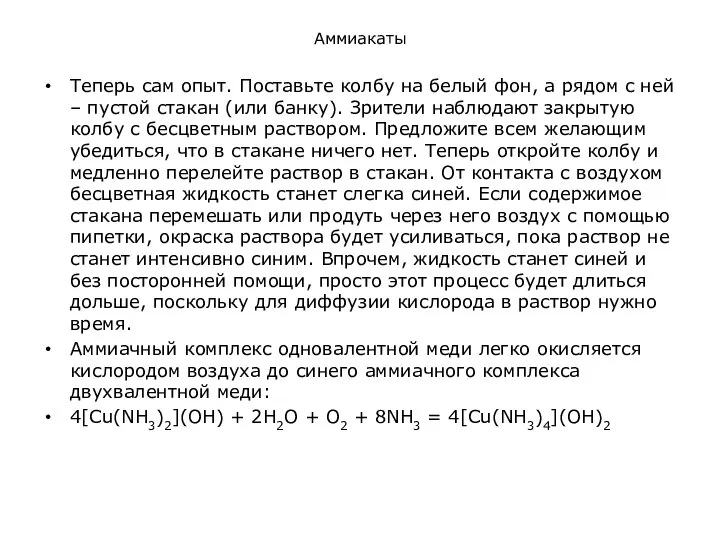 Аммиакаты Теперь сам опыт. Поставьте колбу на белый фон, а рядом