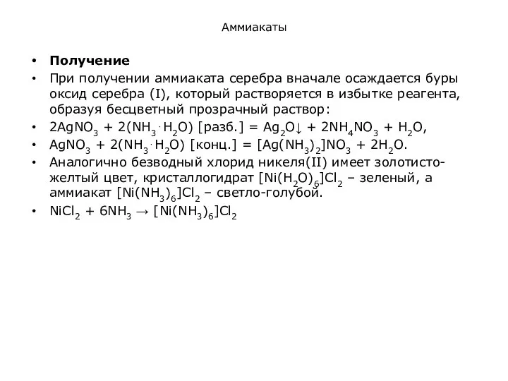 Аммиакаты Получение При получении аммиаката серебра вначале осаждается буры оксид серебра