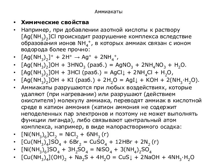 Аммиакаты Химические свойства Например, при добавлении азотной кислоты к раствору [Ag(NH3)2]Cl