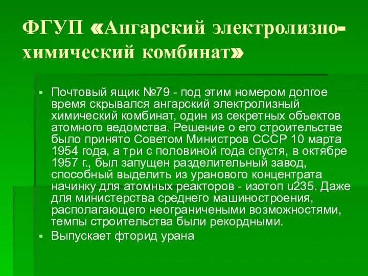 ФГУП «Ангарский электролизно-химический комбинат» Почтовый ящик №79 - под этим номером