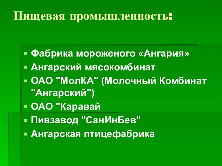 Пищевая промышленность: Фабрика мороженого «Ангария» Ангарский мясокомбинат ОАО "МолКА" (Молочный Комбинат