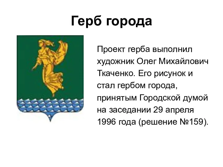 Герб города Проект герба выполнил художник Олег Михайлович Ткаченко. Его рисунок