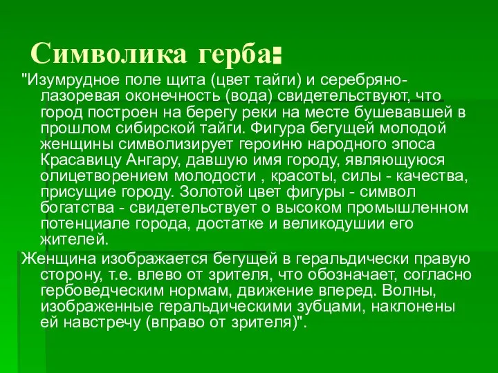 Символика герба: "Изумрудное поле щита (цвет тайги) и серебряно-лазоревая оконечность (вода)