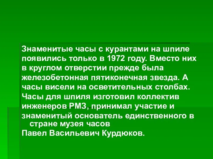 Знаменитые часы с курантами на шпиле появились только в 1972 году.