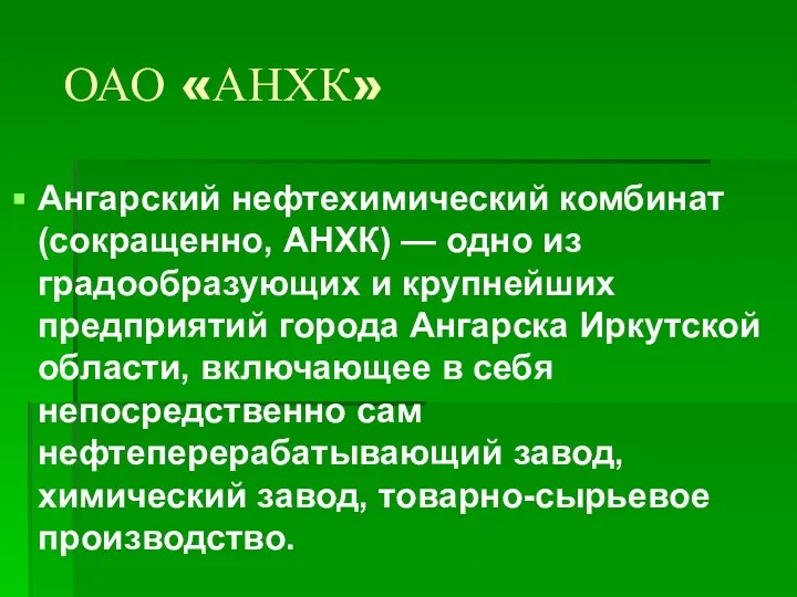 ОАО «АНХК» Ангарский нефтехимический комбинат (сокращенно, АНХК) — одно из градообразующих