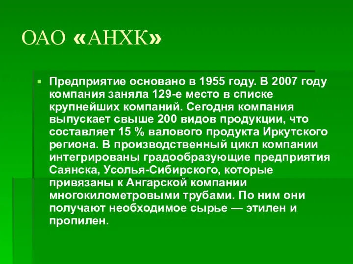 ОАО «АНХК» Предприятие основано в 1955 году. В 2007 году компания