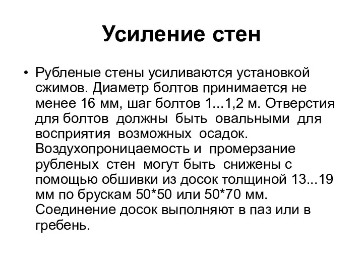 Усиление стен Рубленые стены усиливаются установкой сжимов. Диаметр болтов принимается не