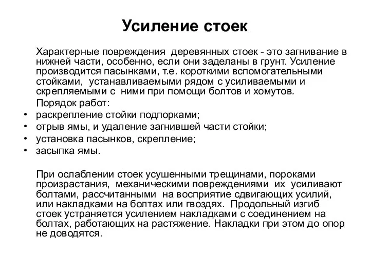 Усиление стоек Характерные повреждения деревянных стоек - это загнивание в нижней