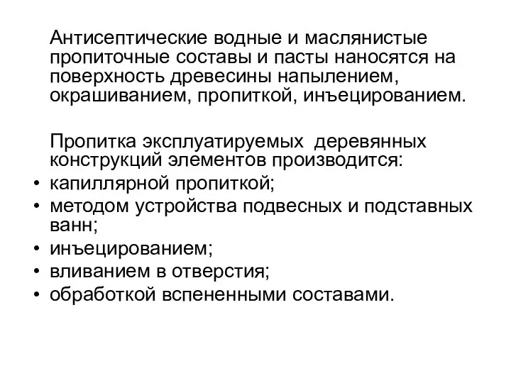 Антисептические водные и маслянистые пропиточные составы и пасты наносятся на поверхность