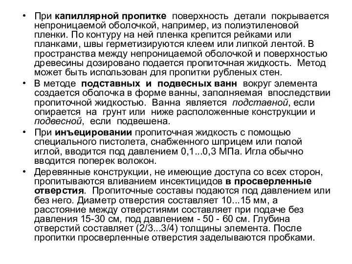 При капиллярной пропитке поверхность детали покрывается непроницаемой оболочкой, например, из полиэтиленовой