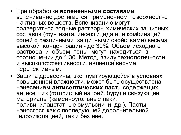 При обработке вспененными составами вспенивание достигается применением поверхностно - активных веществ.