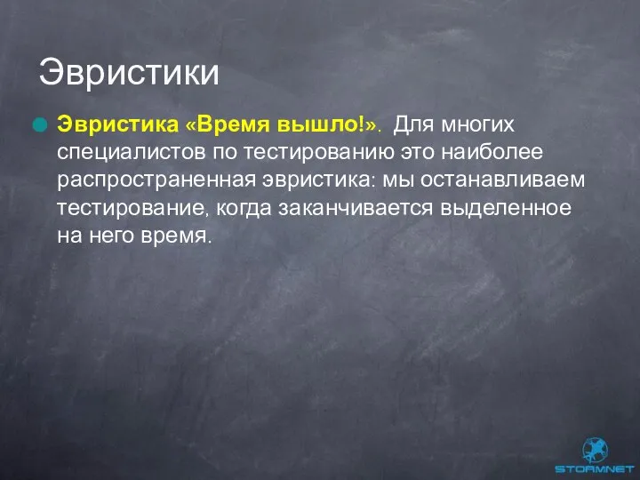 Эвристика «Время вышло!». Для многих специалистов по тестированию это наиболее распространенная