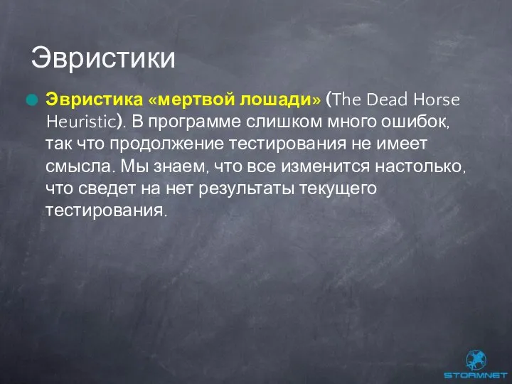 Эвристика «мертвой лошади» (The Dead Horse Heuristic). В программе слишком много